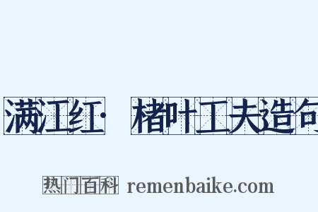 满江红·楮叶工夫造句是什么意思的图片